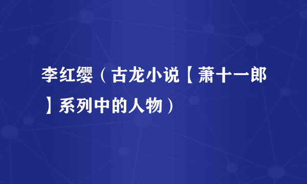 李红缨（古龙小说【萧十一郎】系列中的人物）