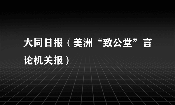 大同日报（美洲“致公堂”言论机关报）