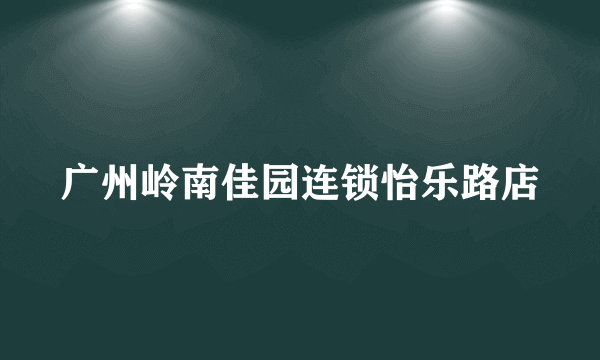 广州岭南佳园连锁怡乐路店