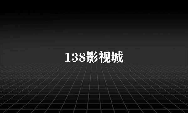 138影视城