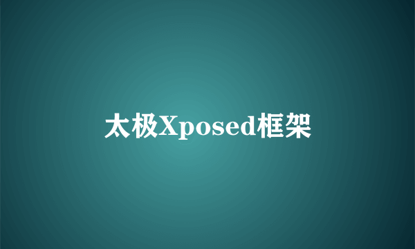 太极Xposed框架