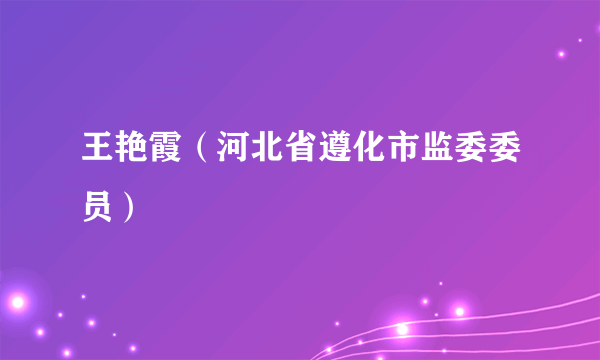 王艳霞（河北省遵化市监委委员）