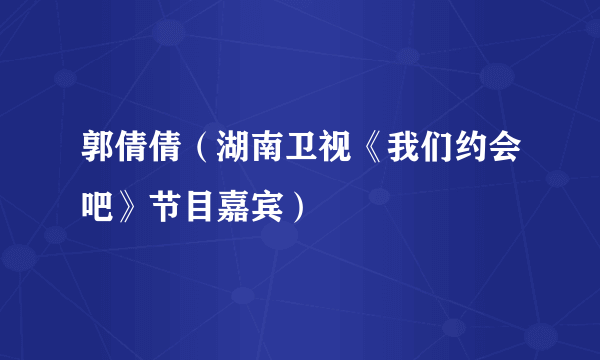 郭倩倩（湖南卫视《我们约会吧》节目嘉宾）