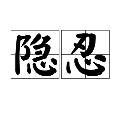 隐忍（荠苠苗名（药材））