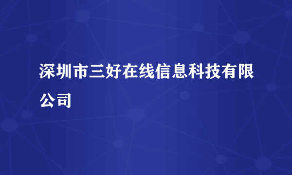 深圳市三好在线信息科技有限公司