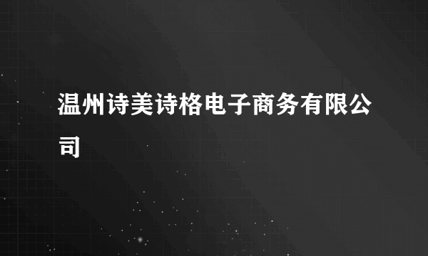 温州诗美诗格电子商务有限公司