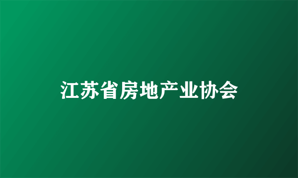 江苏省房地产业协会