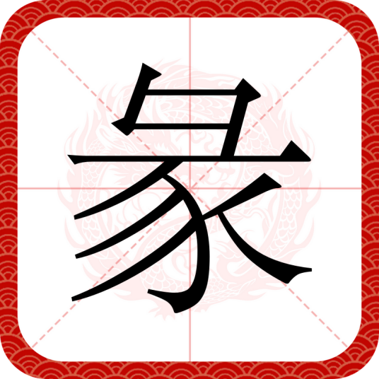 彖（汉语文字）