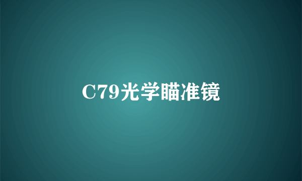 C79光学瞄准镜