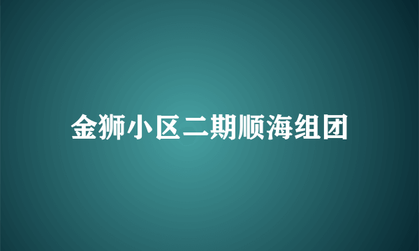 金狮小区二期顺海组团