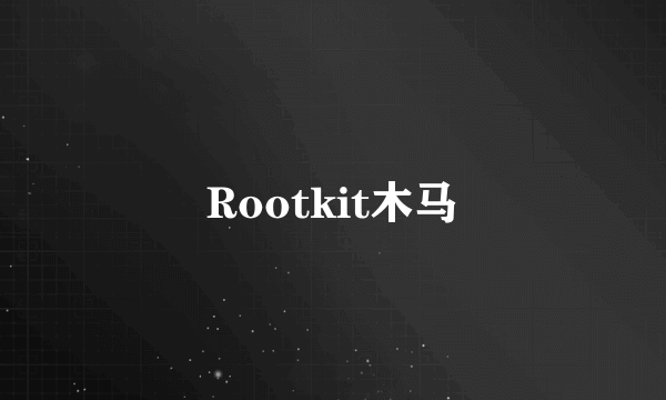 Rootkit木马