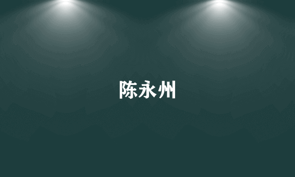 陈永州