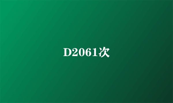 D2061次