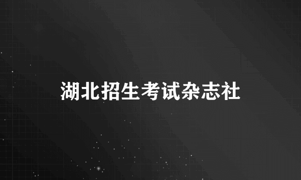 湖北招生考试杂志社