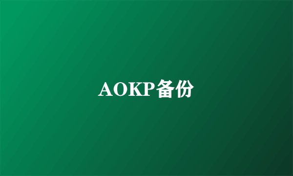 AOKP备份