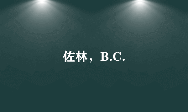 佐林，B.C.