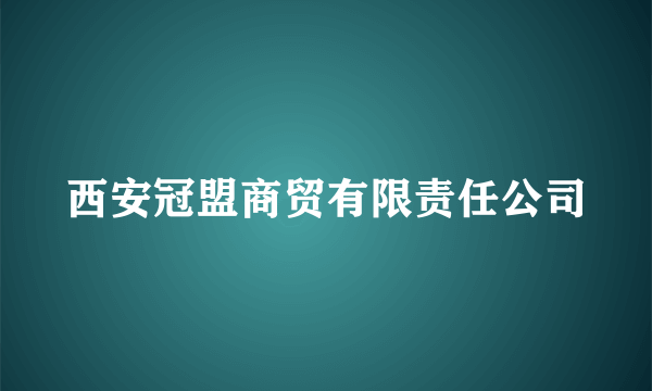 西安冠盟商贸有限责任公司