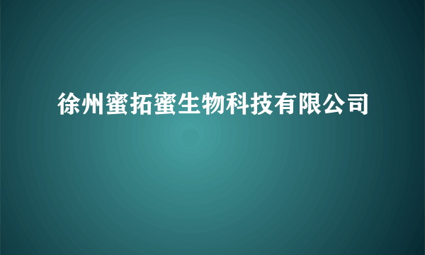 徐州蜜拓蜜生物科技有限公司