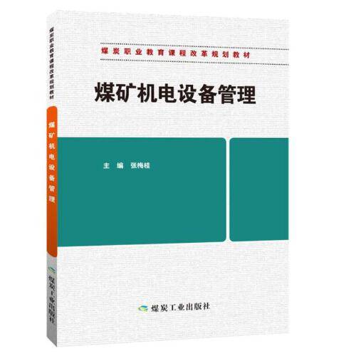 煤矿机电设备管理（2017年9月1日煤炭工业出版社出版的图书）