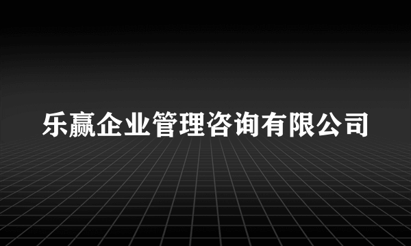 乐赢企业管理咨询有限公司