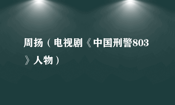 周扬（电视剧《中国刑警803》人物）