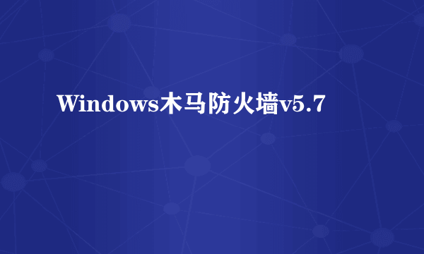 Windows木马防火墙v5.7