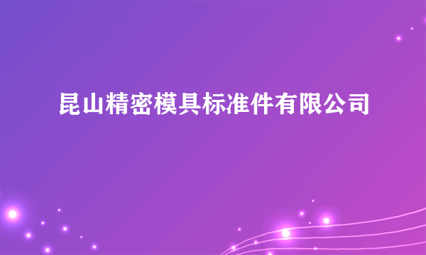 昆山精密模具标准件有限公司