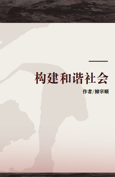 构建和谐社会（2006年云南人民出版社出版的图书）