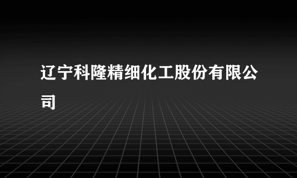 辽宁科隆精细化工股份有限公司