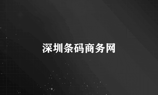 深圳条码商务网