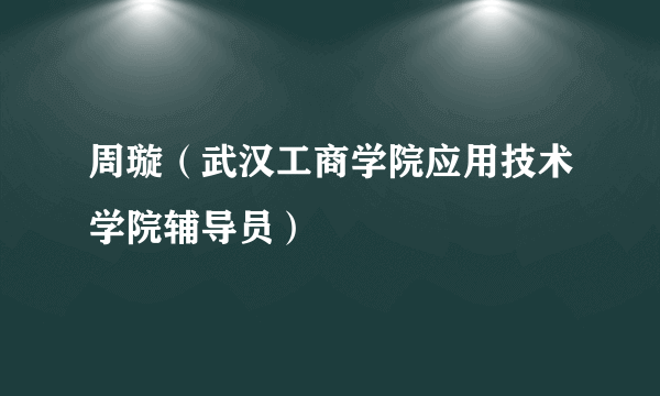 周璇（武汉工商学院应用技术学院辅导员）