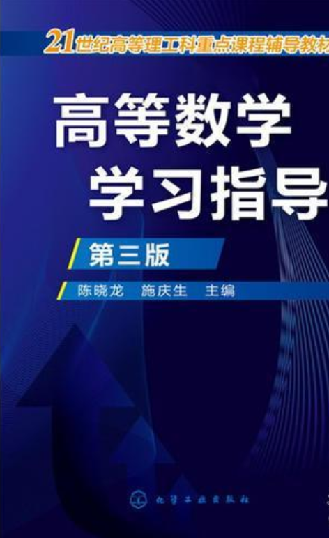 高等数学学习指导（第三版）（2016年陈晓龙、施庆生编写图书）