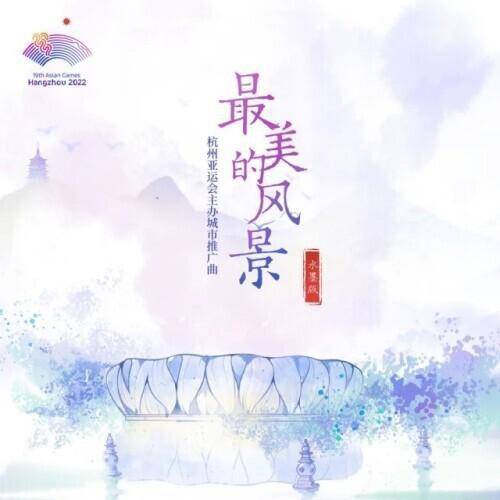 最美的风景（杭州第19届亚运会主办城市推广曲）