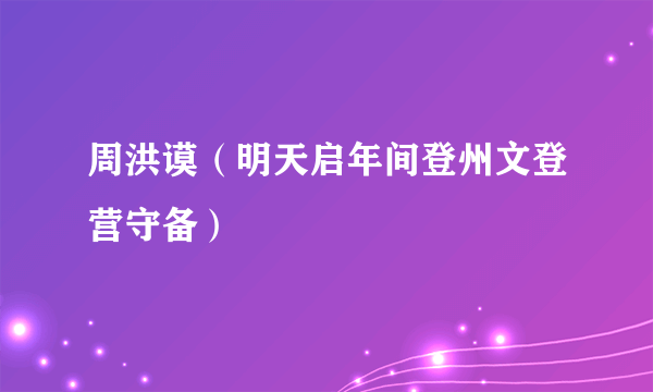 周洪谟（明天启年间登州文登营守备）