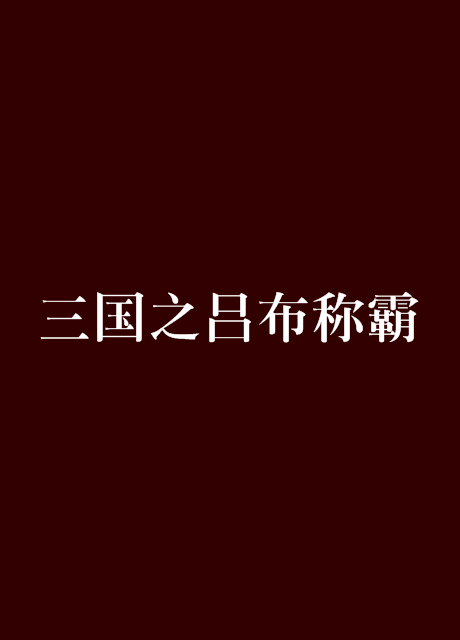 三国之吕布称霸