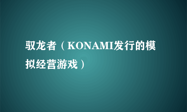 驭龙者（KONAMI发行的模拟经营游戏）