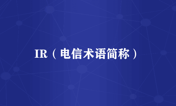 IR（电信术语简称）