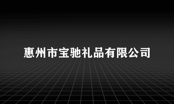 惠州市宝驰礼品有限公司