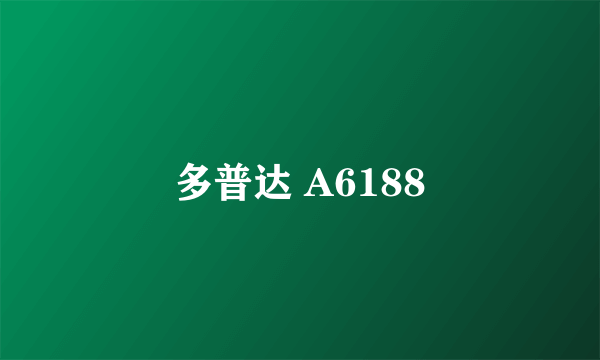 多普达 A6188