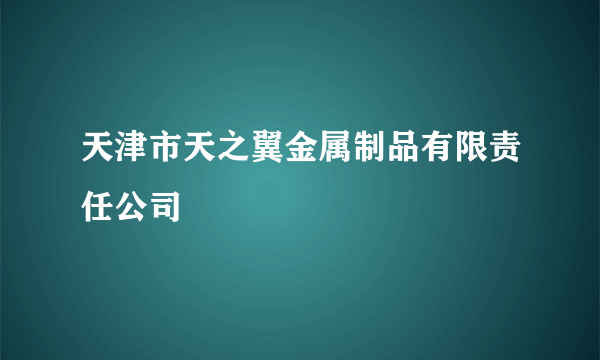 天津市天之翼金属制品有限责任公司