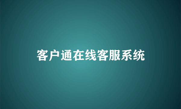 客户通在线客服系统