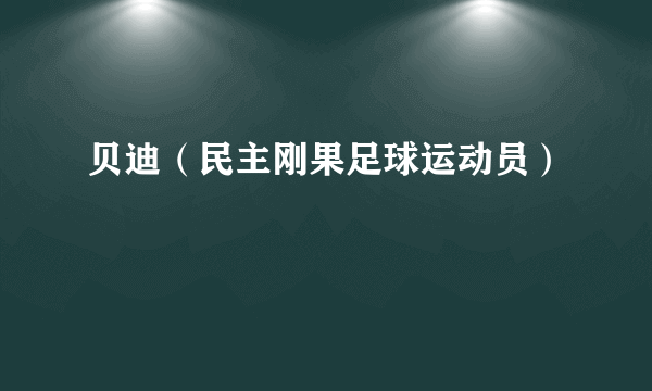 贝迪（民主刚果足球运动员）