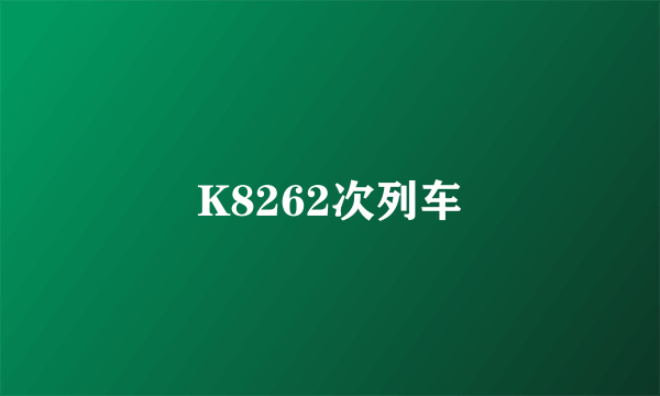 K8262次列车