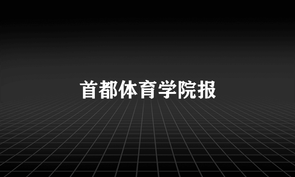 首都体育学院报