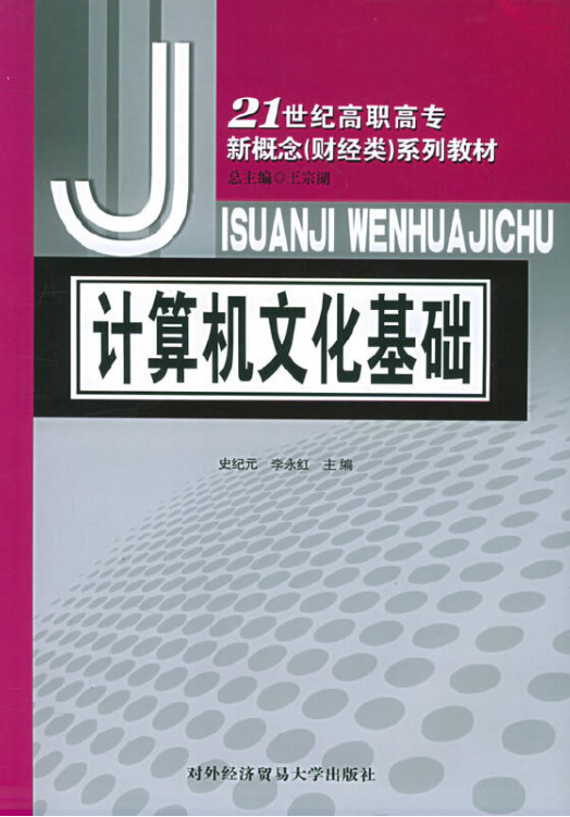 计算机文化基础（2005年对外经济贸易大学出版社出版的图书）