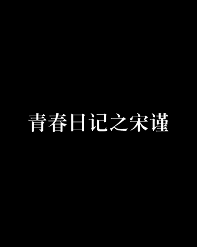 青春日记之宋谨