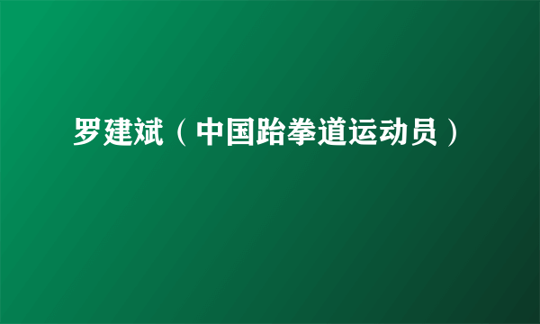 罗建斌（中国跆拳道运动员）