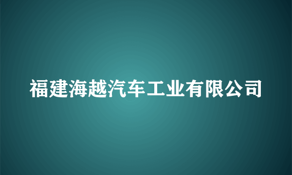 福建海越汽车工业有限公司