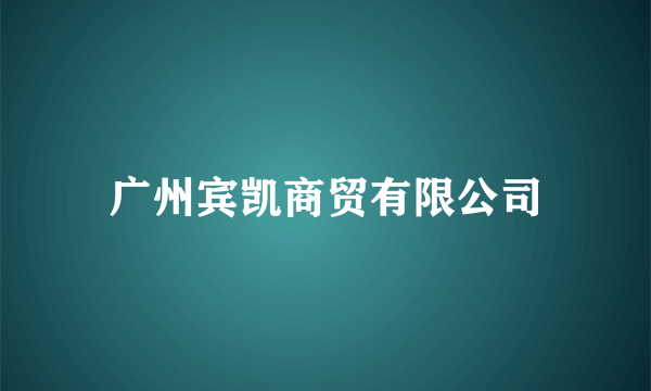 广州宾凯商贸有限公司