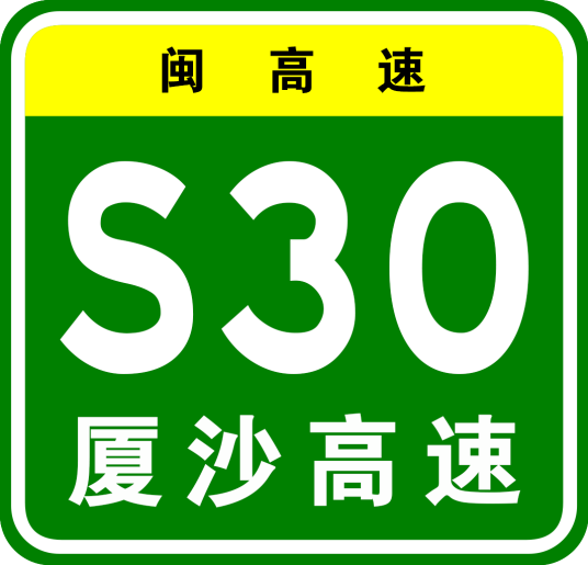 安溪—同安高速公路